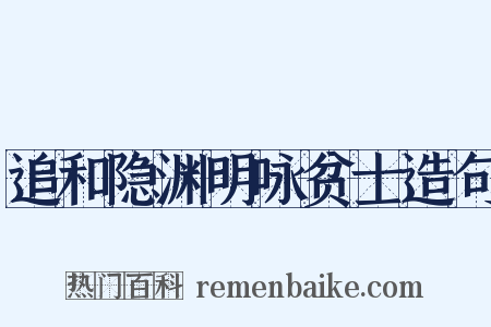 追和隐渊明咏贫士造句是什么意思的图片